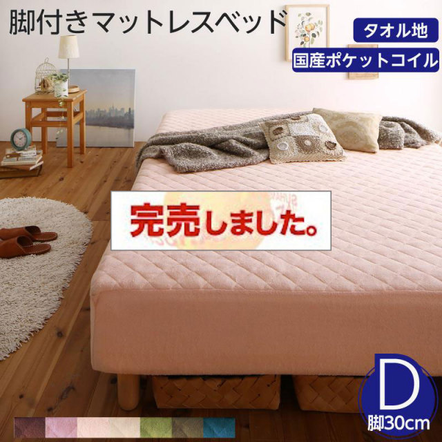 素材・色が選べる脚付きマットレスベッド 国産ポケットコイルマットレスタイプ タオル素材 ダブル 30cm