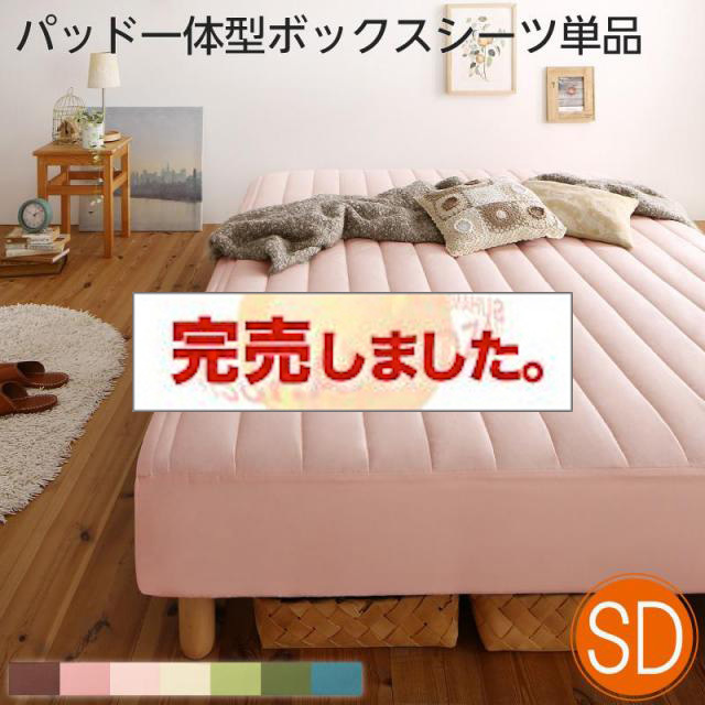 素材・色が選べる脚付きマットレスベッド用 敷きパッド一体型ボックスシーツのみ ポリエステル素材 セミダブル（ベッド本体付属なし）