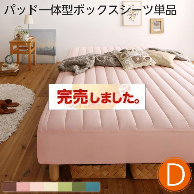 素材・色が選べる脚付きマットレスベッド用 敷きパッド一体型ボックスシーツのみ ポリエステル素材 ダブル（ベッド本体付属なし）