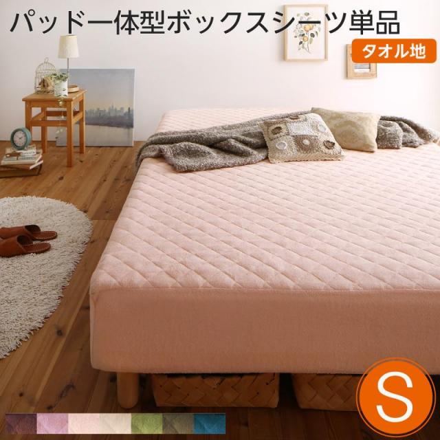 素材・色が選べる脚付きマットレスベッド用 敷きパッド一体型ボックスシーツのみ タオル素材 シングル