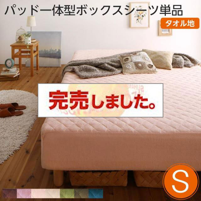 素材・色が選べる脚付きマットレスベッド用 敷きパッド一体型ボックスシーツのみ タオル素材 シングル（ベッド本体付属なし）