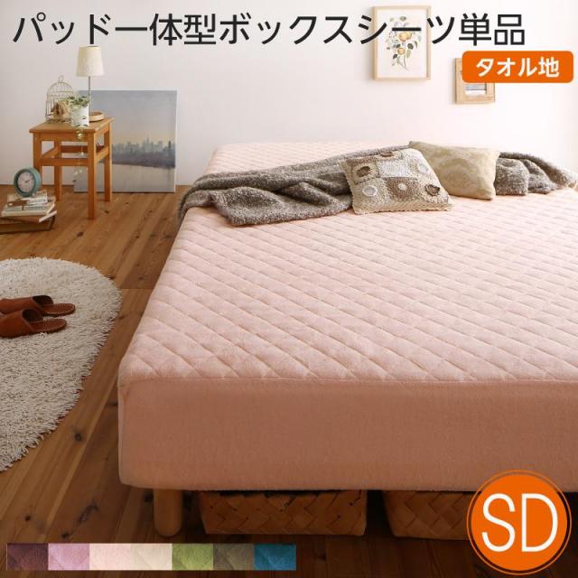 素材・色が選べる脚付きマットレスベッド用 敷きパッド一体型ボックスシーツのみ タオル素材 セミダブル