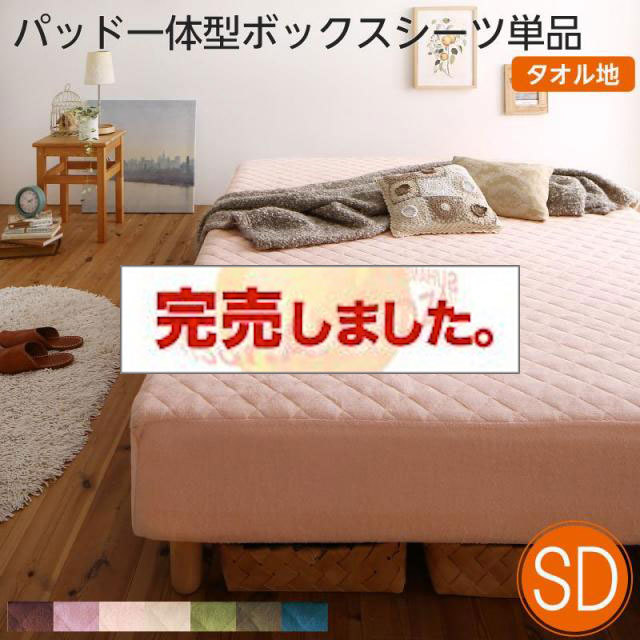 素材・色が選べる脚付きマットレスベッド用 敷きパッド一体型ボックスシーツのみ タオル素材 セミダブル（ベッド本体付属なし）