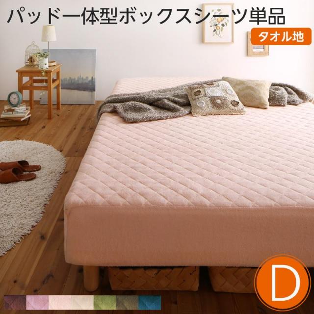 素材・色が選べる脚付きマットレスベッド用 敷きパッド一体型ボックスシーツのみ タオル素材 ダブル