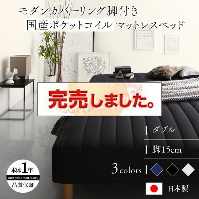 モノトーン脚付きマットレスベッド 国産ポケットマットレスタイプ ダブル 15cm