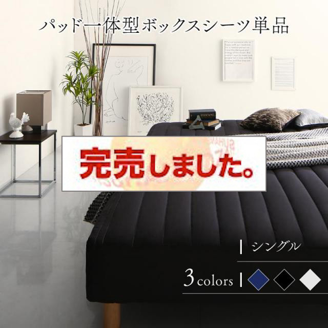 モノトーン脚付きマットレスベッド パッド一体型ボックスシーツ 専用カバーのみ シングル レギュラー丈