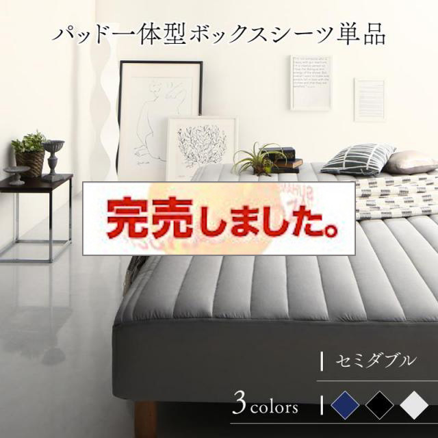 モノトーン脚付きマットレスベッド パッド一体型ボックスシーツ 専用カバーのみ セミダブル レギュラー丈