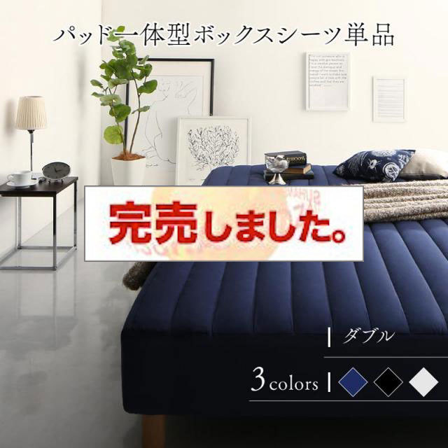モノトーン脚付きマットレスベッド パッド一体型ボックスシーツ 専用カバーのみ ダブル レギュラー丈