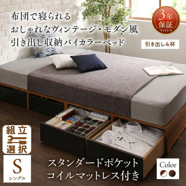 収納付きバイカラーベッド スタンダードポケットマットレス付 引き出し4杯 シングル