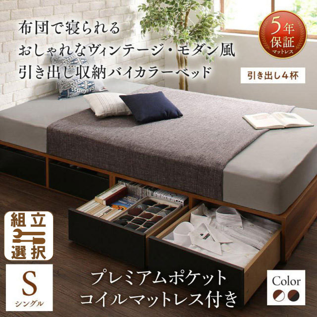 収納付きバイカラーベッド プレミアムポケットマットレス付 引き出し4杯 シングル