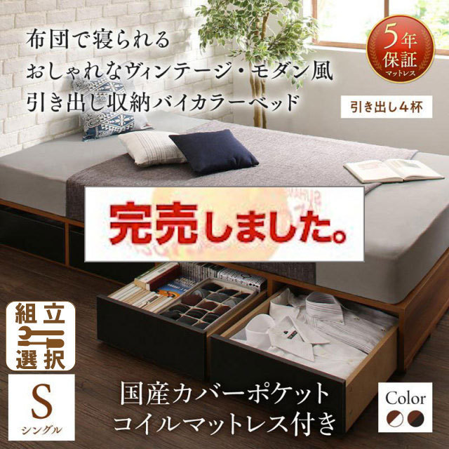 収納付きバイカラーベッド 国産カバーポケットマットレス付 引き出し4杯 シングル