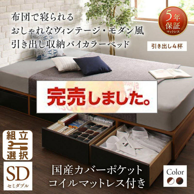 収納付きバイカラーベッド 国産カバーポケットマットレス付 引き出し4杯 セミダブル