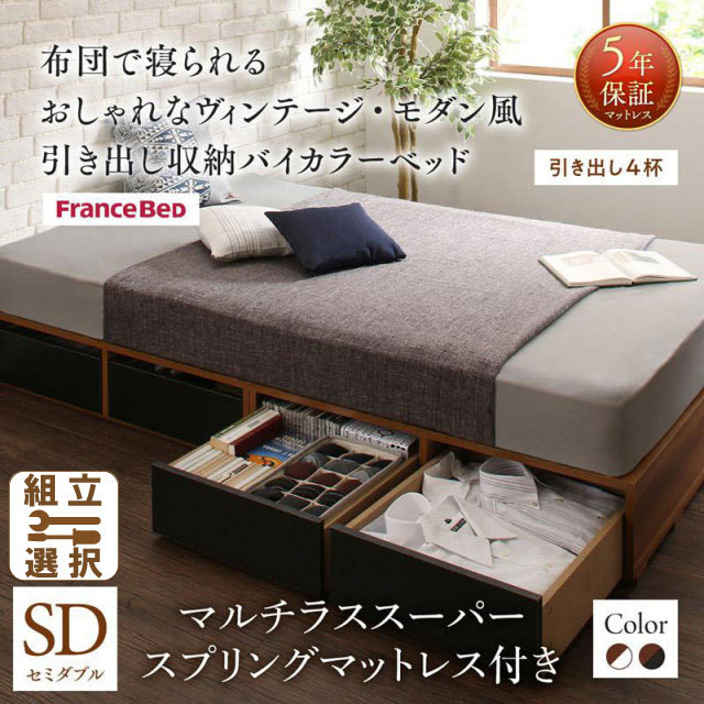 収納付きバイカラーベッド マルチラスマットレス付 引き出し4杯 セミダブル