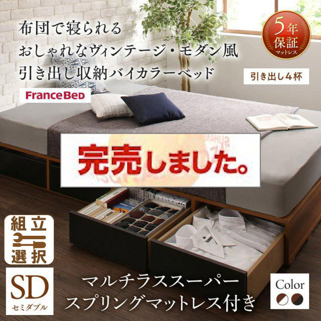 収納付きバイカラーベッド マルチラスマットレス付 引き出し4杯 セミダブル