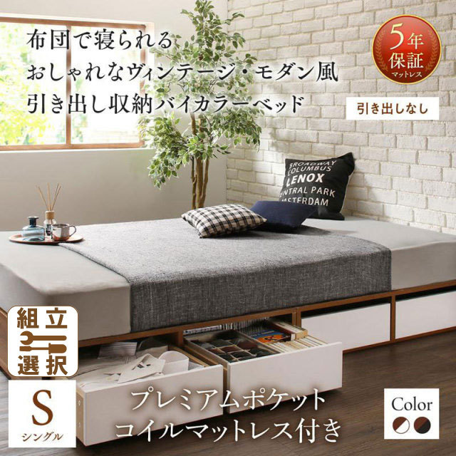 収納付きバイカラーベッド プレミアムポケットマットレス付 引き出しなし シングル