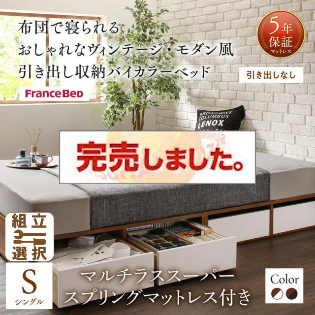 収納付きバイカラーベッド マルチラスマットレス付 引き出しなし シングル