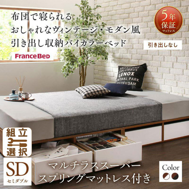 収納付きバイカラーベッド マルチラスマットレス付 引き出しなし セミダブル