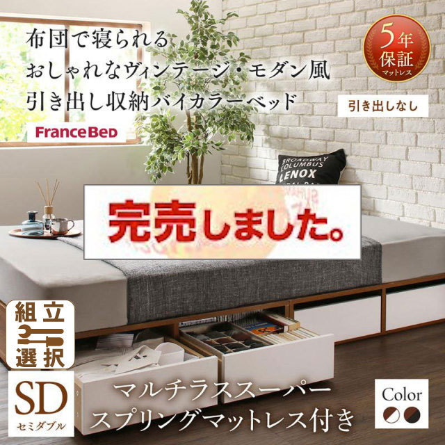 収納付きバイカラーベッド マルチラスマットレス付 引き出しなし セミダブル