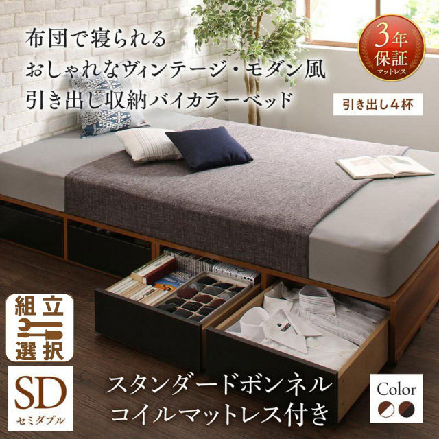 収納付きバイカラーベッド スタンダードボンネルマットレス付 引き出し4杯 セミダブル