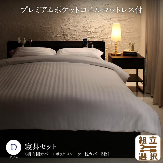 収納付きベッド【Etajure】エタジュール プレミアムポケットマットレス付 寝具カバーセット付 ダブル