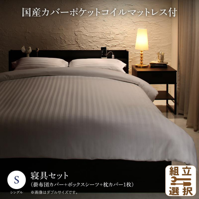 収納付きベッド【Etajure】エタジュール 国産カバーポケットマットレス付 寝具カバーセット付 シングル