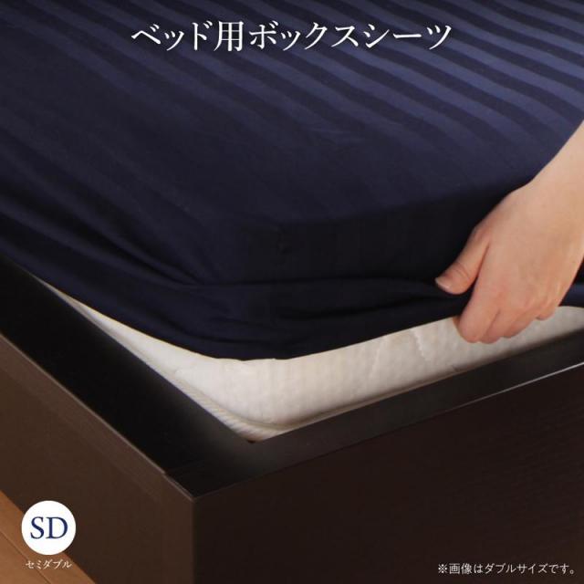 収納付きベッド 収納付きベッド Etajure エタジュール ベッド用ボックスシーツ セミダブル