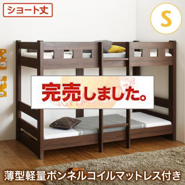 2段ベッド ショート丈 頑丈2段ベッド Minijon ミニジョン 薄型軽量ボンネルマットレス付 シングル 2段ベッド ショート丈 頑丈2段ベッド Minijon ミニジョン 薄型軽量ボンネルマットレス付 シングル