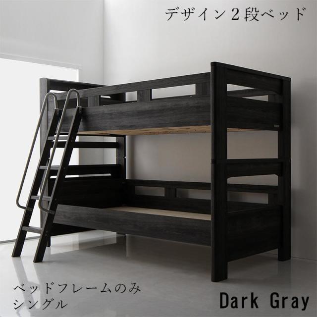 2段ベッド【GRIGIO】グリッジオ ベッドフレームのみ シングル
