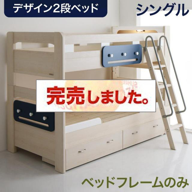 収納付き2段ベッド【Tovey】トーヴィ ベッドフレームのみ シングル