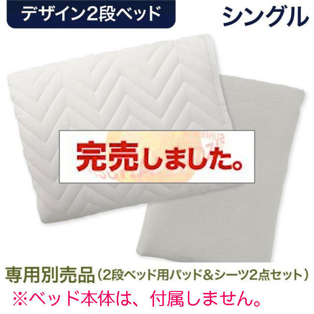 収納付き2段ベッド【Tovey】トーヴィ 専用別売品(2段ベッド用パッド＆シーツ2点セットのみ) シングル（ベッド本体は付属しません）