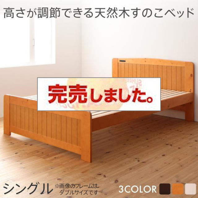 高さ調節付すのこベッド【Regaloafino】レガロアフィーノ シングル