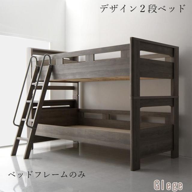 2段ベッド【GRISERO】グリセロ ベッドフレームのみ シングル