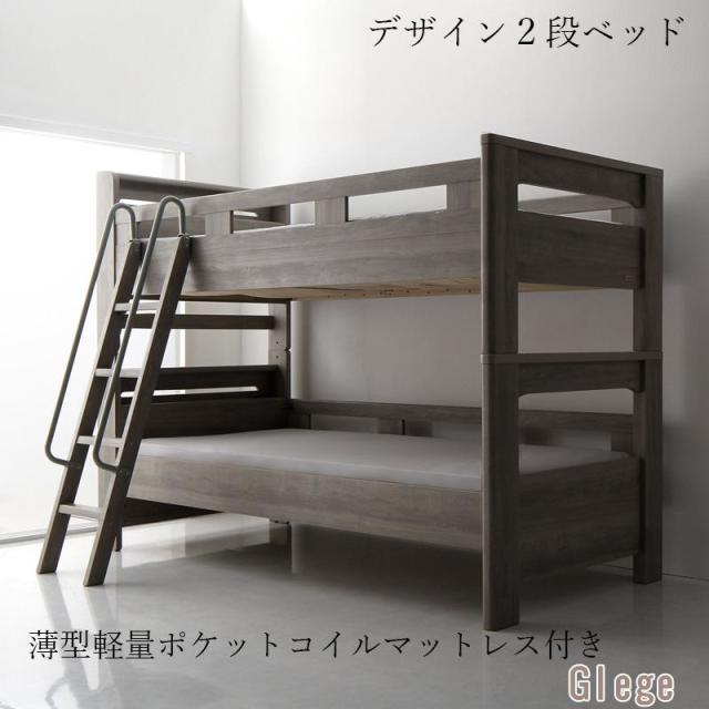 2段ベッド【GRISERO】グリセロ 薄型軽量ポケットマットレス付 シングル
