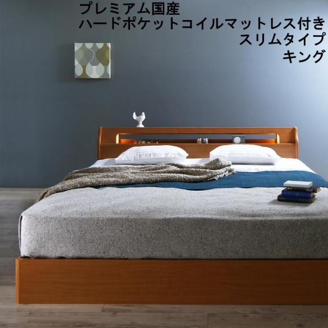 収納付きベッド【Hrymr】フリュム プレミアム国産ハードポケットマットレス付 スリムタイプ キング