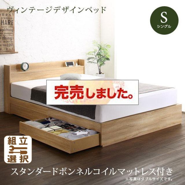 収納付きベッド【Barlley】バーレイ スタンダードボンネルマットレス付 シングル