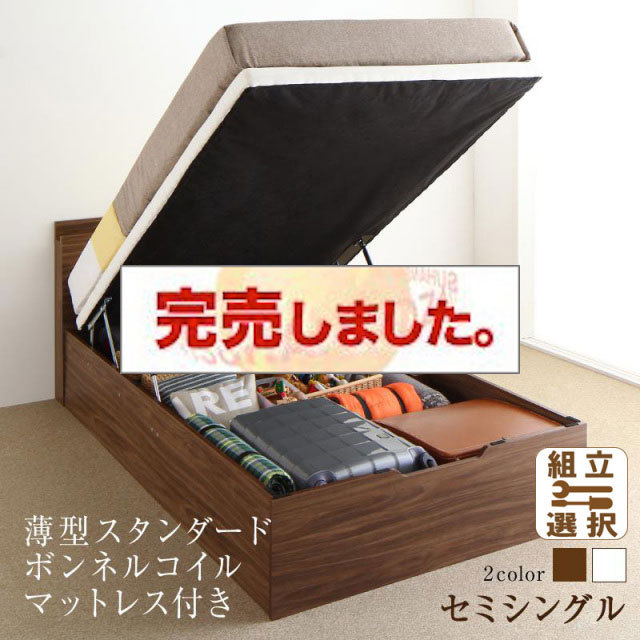 通気性抜群 跳ね上げベッド【Nikolay】ニコライ 薄型スタンダードボンネルマットレス付 縦開き セミシングル