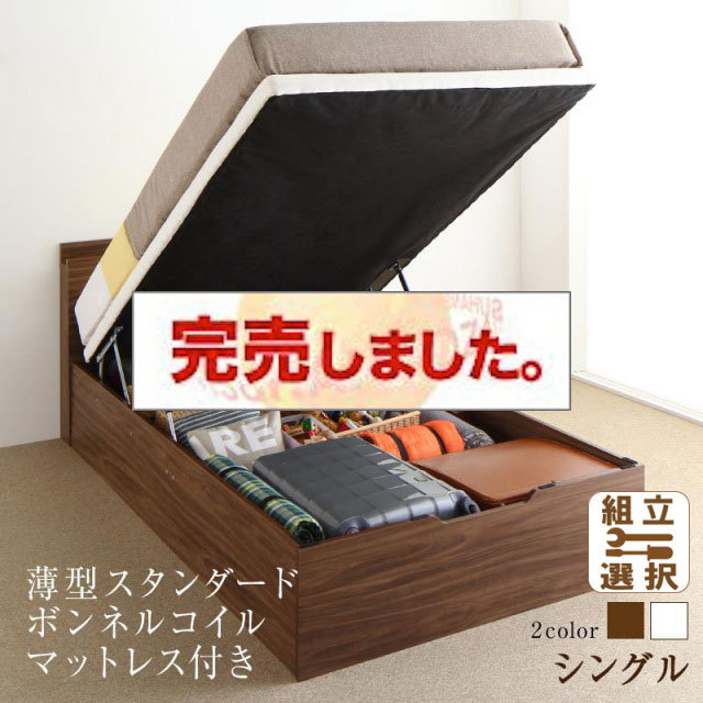 通気性抜群 跳ね上げベッド【Nikolay】ニコライ 薄型スタンダードボンネルマットレス付 縦開き シングル