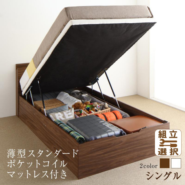 跳ね上げベッド【Nikolay】ニコライ 薄型スタンダードポケットマットレス付 縦開き シングル