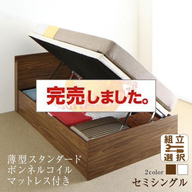 通気性抜群 跳ね上げベッド【Nikolay】ニコライ 薄型スタンダードボンネルマットレス付 横開き セミシングル