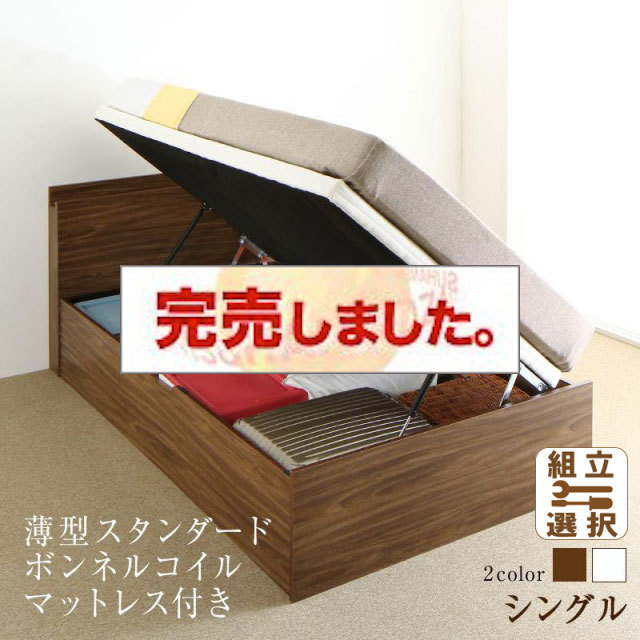 通気性抜群 跳ね上げベッド【Nikolay】ニコライ 薄型スタンダードボンネルマットレス付 横開き シングル