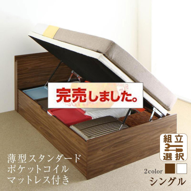 通気性抜群 跳ね上げベッド【Nikolay】ニコライ 薄型スタンダードポケットマットレス付 横開き シングル