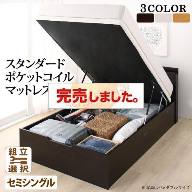 すのこ構造 跳ね上げベッド【Retiro】レティーロ スタンダードポケットマットレス付 セミシングル