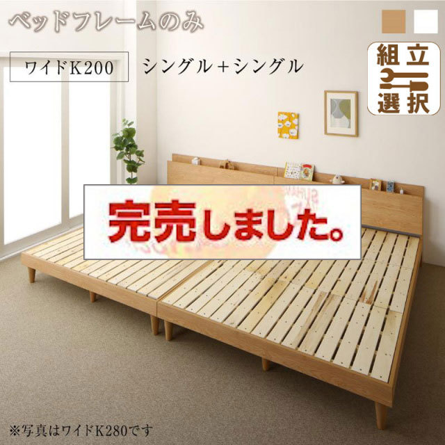 連結式 すのこ仕様 ファミリーベッド ナチュラルデザイン ベッドフレームのみ ワイドK200