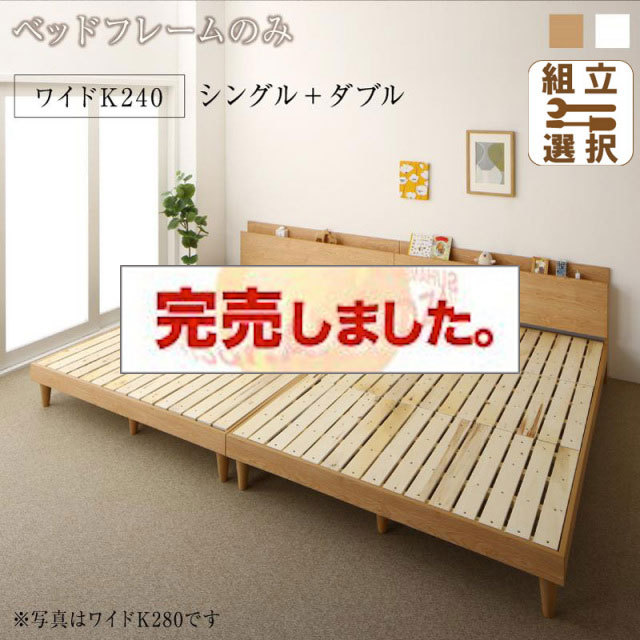 連結式 すのこ仕様 ファミリーベッド ナチュラルデザイン ベッドフレームのみ ワイドK240(S+D)