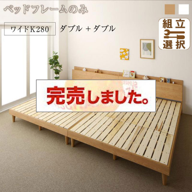 連結式 すのこ仕様 ファミリーベッド ナチュラルデザイン ベッドフレームのみ ワイドK280