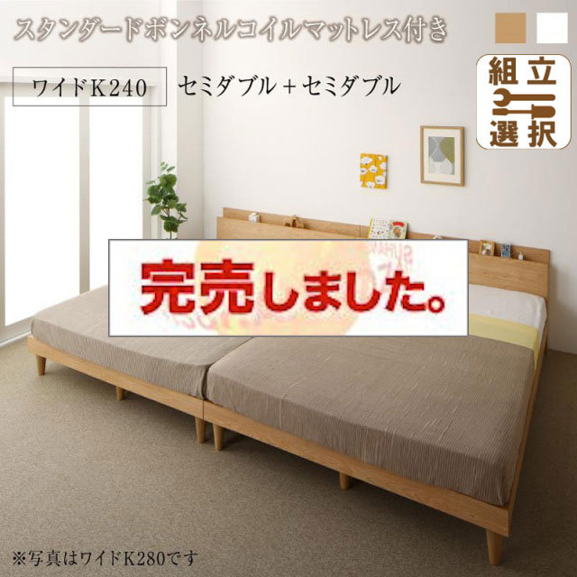 連結式 すのこ仕様 ファミリーベッド ナチュラルデザイン スタンダードボンネルマットレス付 ワイドK240(SD×2)