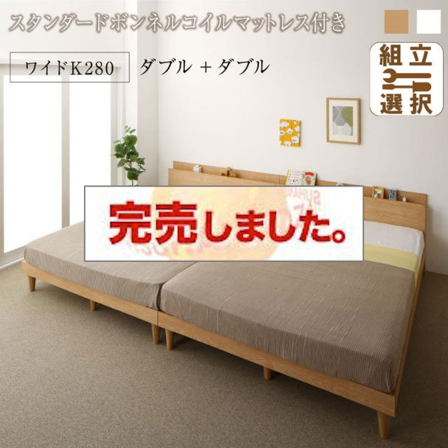 連結式 すのこ仕様 ファミリーベッド ナチュラルデザイン スタンダードボンネルマットレス付 ワイドK280