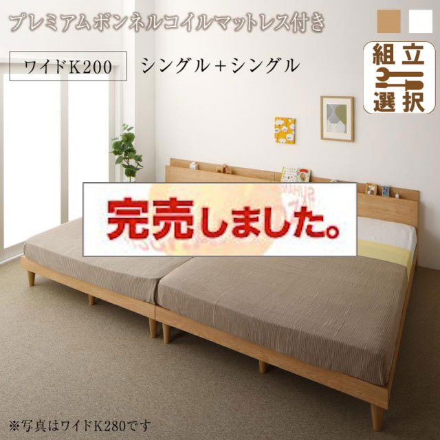 連結式 すのこ仕様 ファミリーベッド ナチュラルデザイン プレミアムボンネルマットレス付 ワイドK200