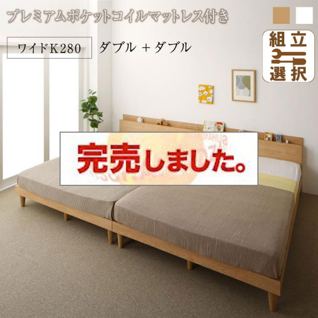連結式 すのこ仕様 ファミリーベッド ナチュラルデザイン プレミアムポケットマットレス付 ワイドK280