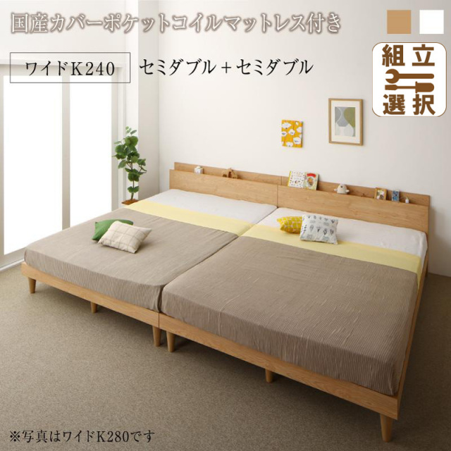 連結式 すのこ仕様 ファミリーベッド ナチュラルデザイン プレミアムポケットマットレス付 ワイドK280